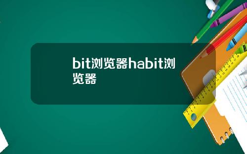 bit浏览器habit浏览器