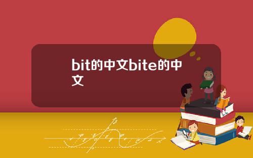 bit的中文bite的中文