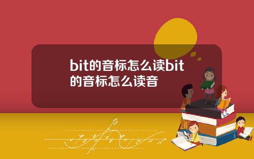 bit的音标怎么读bit的音标怎么读音