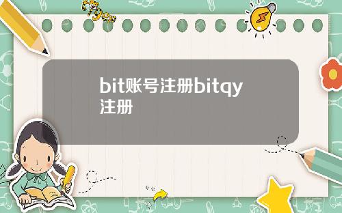 bit账号注册bitqy注册