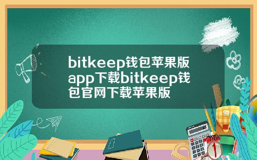 bitkeep钱包苹果版app下载bitkeep钱包官网下载苹果版