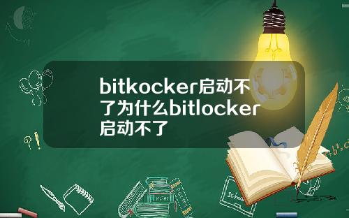 bitkocker启动不了为什么bitlocker启动不了