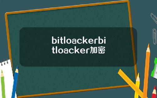 bitloackerbitloacker加密
