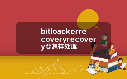 bitloackerrecoveryrecovery要怎样处理
