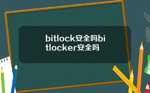 bitlock安全吗bitlocker安全吗