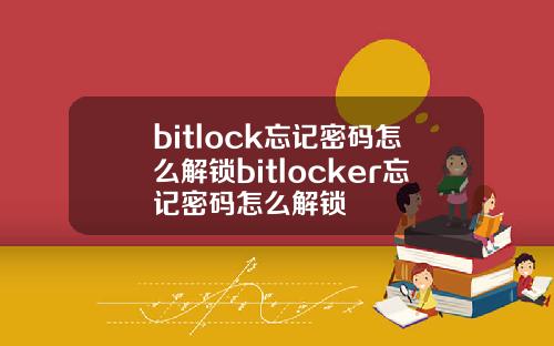 bitlock忘记密码怎么解锁bitlocker忘记密码怎么解锁
