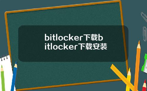 bitlocker下载bitlocker下载安装