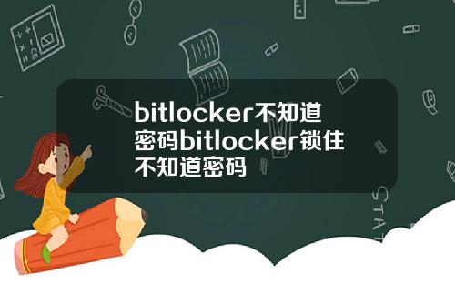 bitlocker不知道密码bitlocker锁住不知道密码