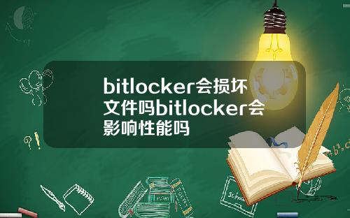 bitlocker会损坏文件吗bitlocker会影响性能吗