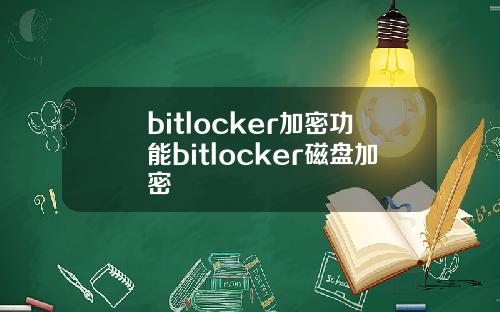 bitlocker加密功能bitlocker磁盘加密