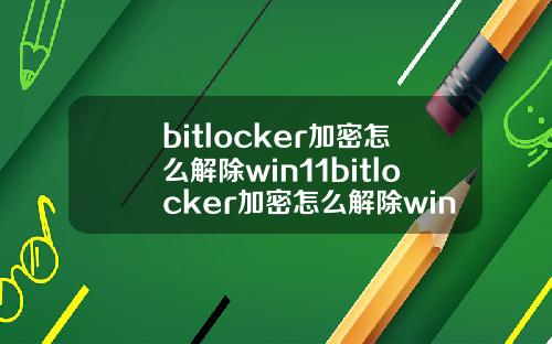 bitlocker加密怎么解除win11bitlocker加密怎么解除win10