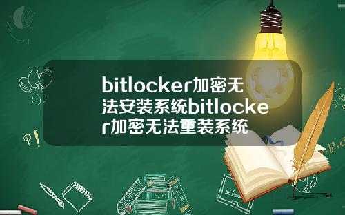bitlocker加密无法安装系统bitlocker加密无法重装系统