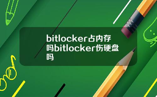 bitlocker占内存吗bitlocker伤硬盘吗