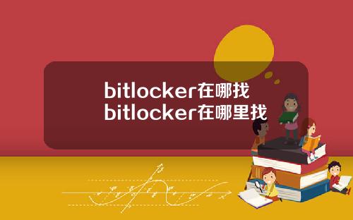 bitlocker在哪找bitlocker在哪里找