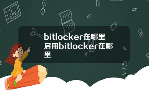 bitlocker在哪里启用bitlocker在哪里
