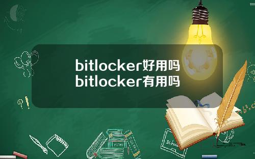 bitlocker好用吗bitlocker有用吗
