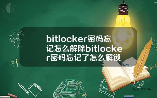bitlocker密码忘记怎么解除bitlocker密码忘记了怎么解锁