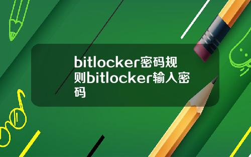 bitlocker密码规则bitlocker输入密码