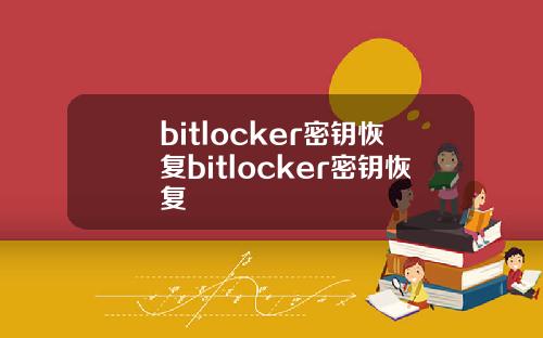 bitlocker密钥恢复bitlocker密钥恢复
