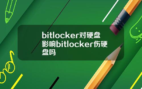 bitlocker对硬盘影响bitlocker伤硬盘吗