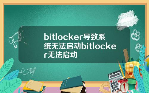 bitlocker导致系统无法启动bitlocker无法启动