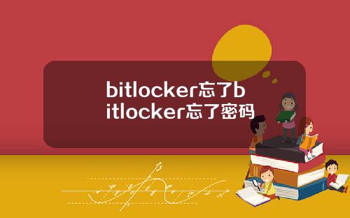 bitlocker忘了bitlocker忘了密码