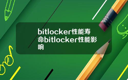 bitlocker性能寿命bitlocker性能影响