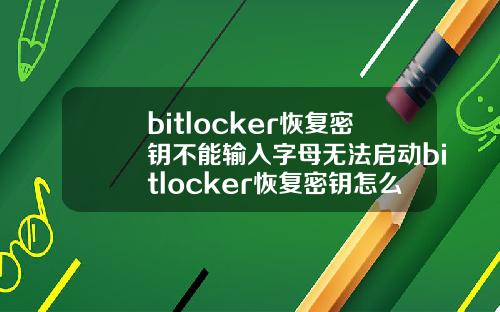 bitlocker恢复密钥不能输入字母无法启动bitlocker恢复密钥怎么输入字母