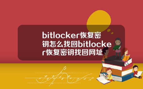 bitlocker恢复密钥怎么找回bitlocker恢复密钥找回网址
