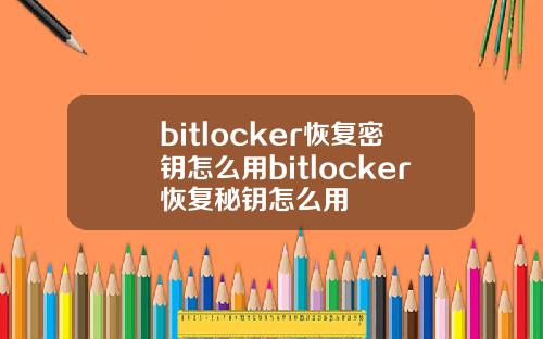 bitlocker恢复密钥怎么用bitlocker恢复秘钥怎么用