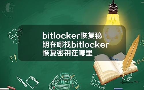 bitlocker恢复秘钥在哪找bitlocker恢复密钥在哪里