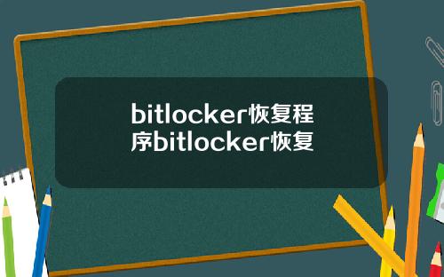 bitlocker恢复程序bitlocker恢复