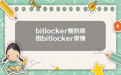 bitlocker慢的原因bitlocker很慢