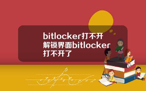 bitlocker打不开解锁界面bitlocker打不开了