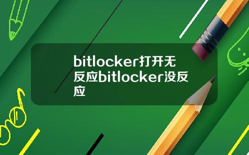 bitlocker打开无反应bitlocker没反应