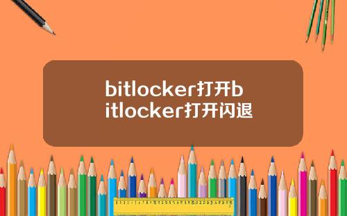 bitlocker打开bitlocker打开闪退