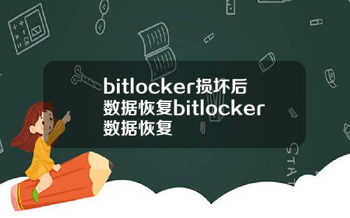 bitlocker损坏后数据恢复bitlocker数据恢复