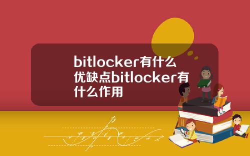 bitlocker有什么优缺点bitlocker有什么作用
