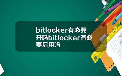 bitlocker有必要开吗bitlocker有必要启用吗