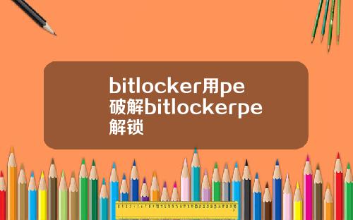 bitlocker用pe破解bitlockerpe解锁