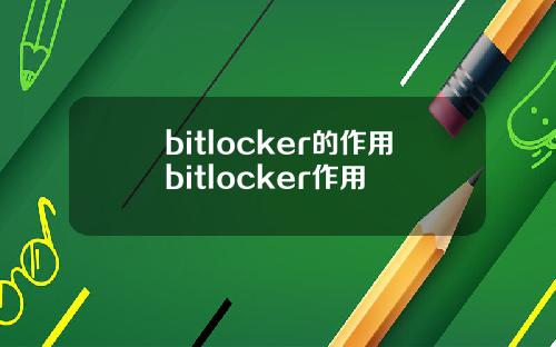 bitlocker的作用bitlocker作用
