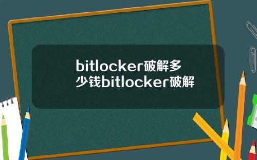 bitlocker破解多少钱bitlocker破解