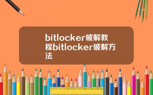 bitlocker破解教程bitlocker破解方法