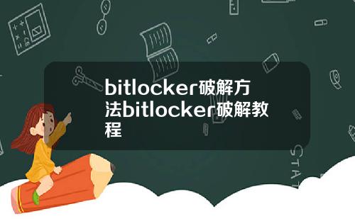 bitlocker破解方法bitlocker破解教程