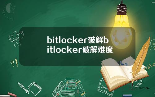 bitlocker破解bitlocker破解难度