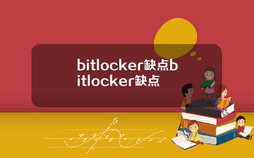 bitlocker缺点bitlocker缺点