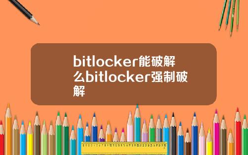 bitlocker能破解么bitlocker强制破解