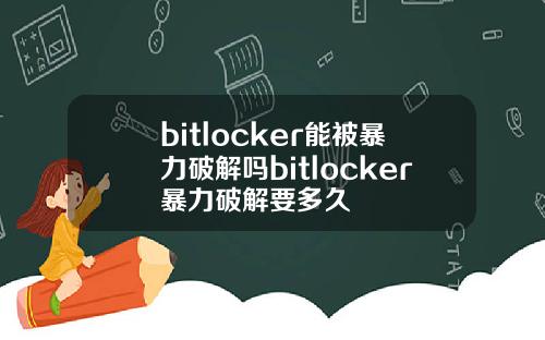 bitlocker能被暴力破解吗bitlocker暴力破解要多久