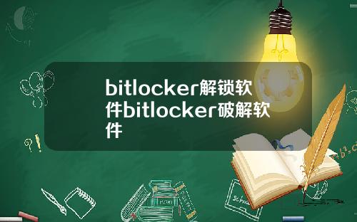 bitlocker解锁软件bitlocker破解软件