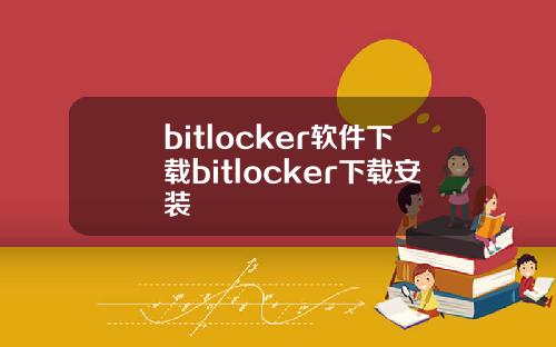 bitlocker软件下载bitlocker下载安装